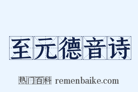 至元德音诗是什么意思的图片